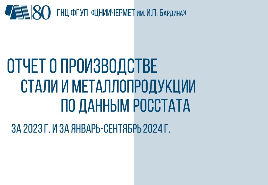 Аналитический отчет о производстве стали и металлопродукции