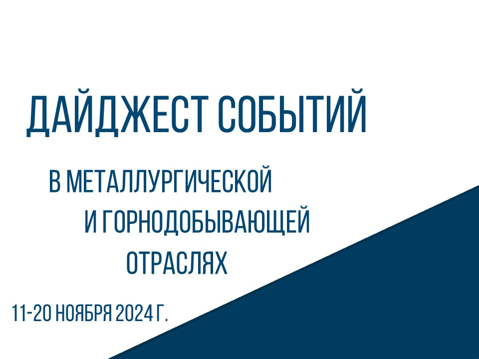 ЦНИИчермет представляет дайджест событий в металлургической и горнодобывающей отраслях 11-20 ноября