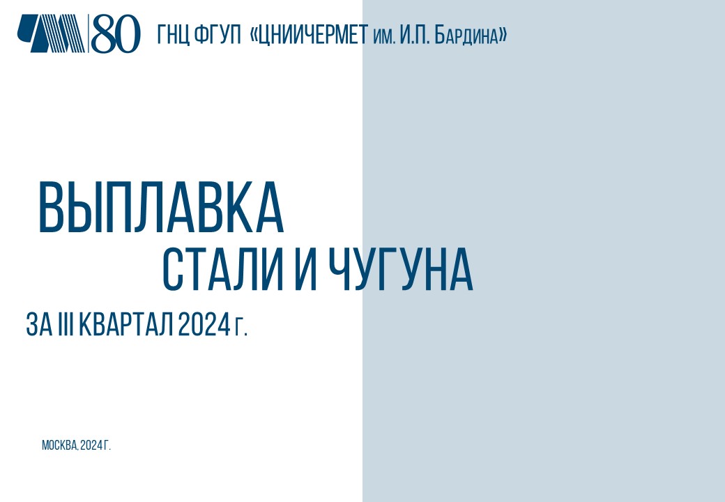 Отчет по выплавке стали и чугуна за III квартал 2024 года