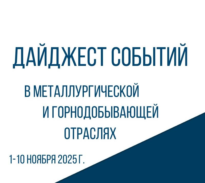 ЦНИИчермет подготовил Дайджест событий в металлургической и горнодобывающей отраслях 1-10.11.2025