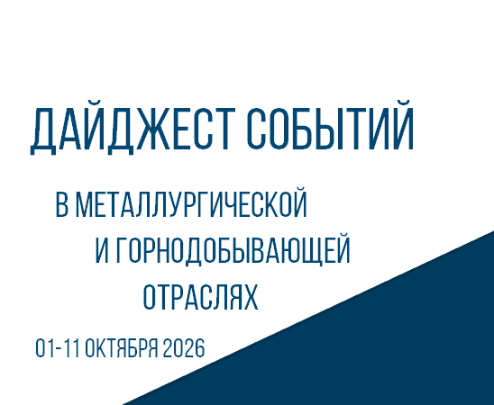ЦНИИчермет им. И.П. Бардина подготовил дайджест событий в металлургической и горнодобывающей отраслях 01-11.10.2026
