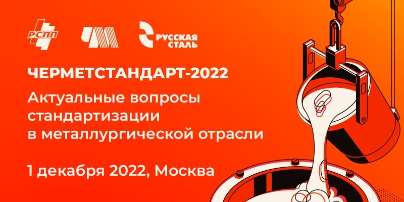 В ЦНИИчермет им. И.П. Бардина пройдет конференция "ЧЕРМЕТСТАНДАРТ-2022"