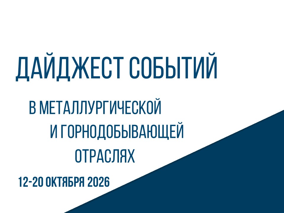 ЦНИИчермет им. И.П. Бардина подготовил дайджест событий в металлургической и горнодобывающей отраслях 12-20.10.2026