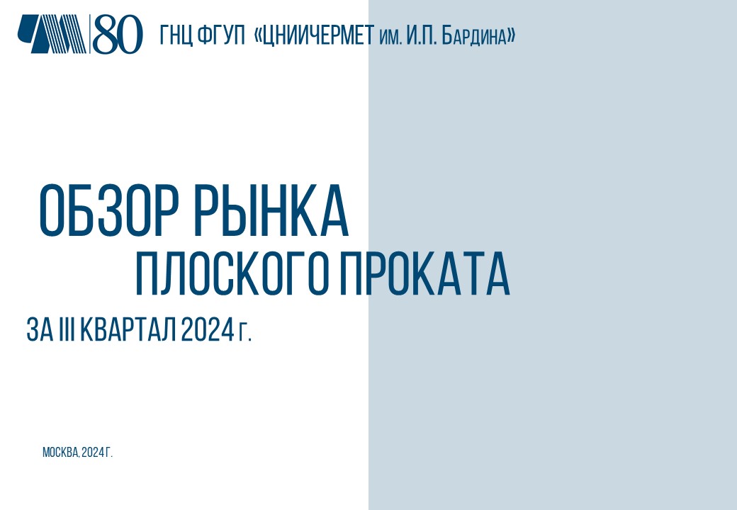 Обзор рынка плоского проката за III квартал 2024 года
